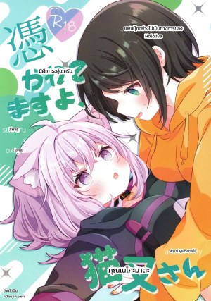 โดจิน คุณเนโกะมาตะ มีผีเกาะอยู่นะครับ แนว Kemonomimi แปลไทย