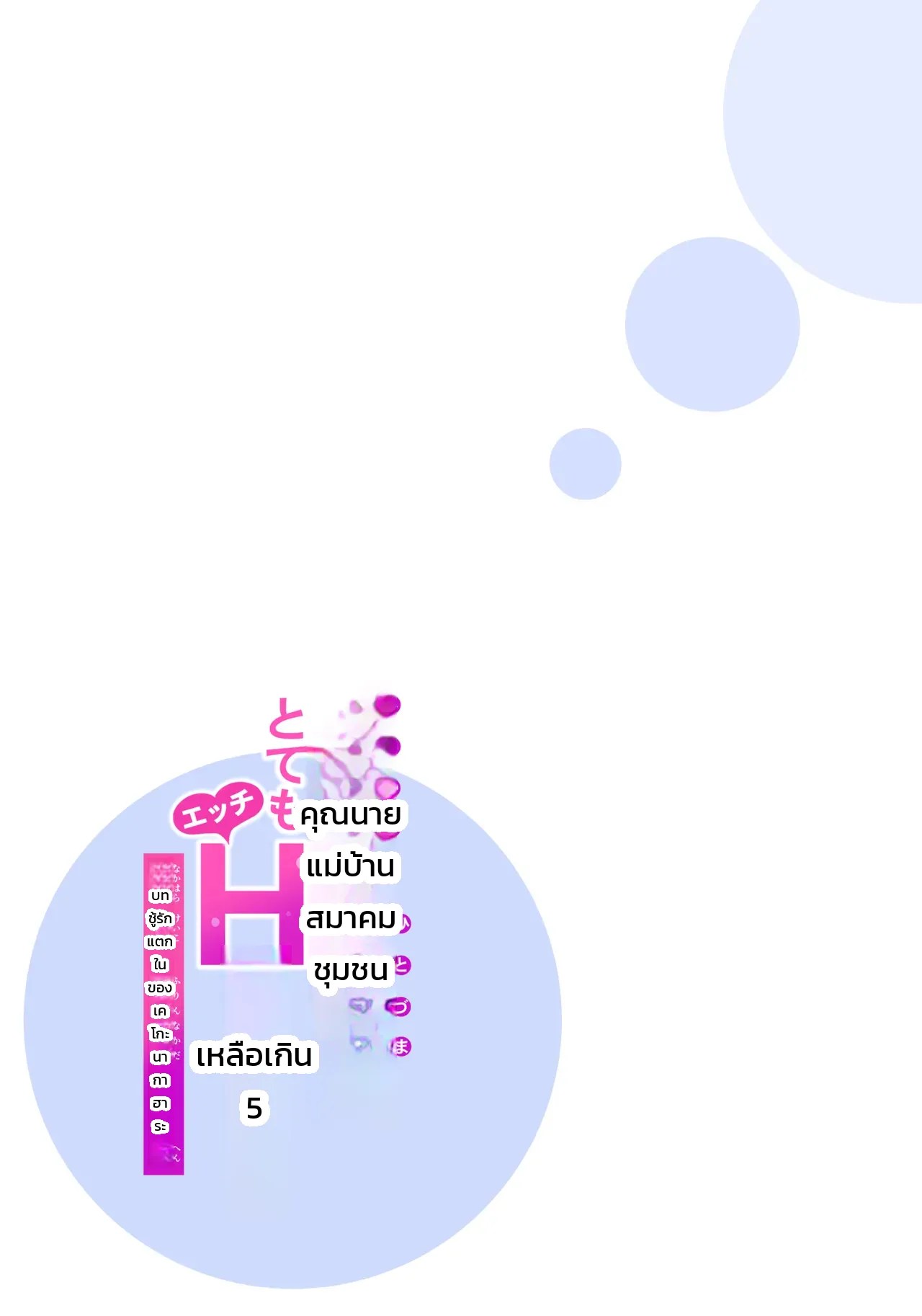 คุณนายแม่บ้านสมาคมผู้น่าหลงใหล - ชู้รักแตกในของเคโกะ นากาฮาระ 35