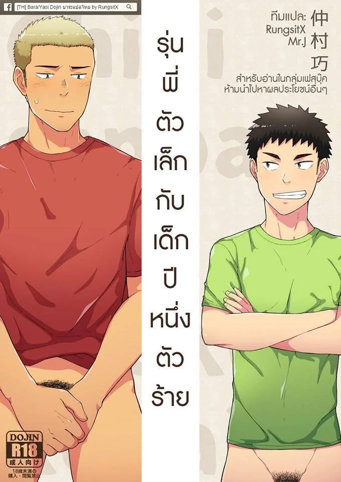 รุ่นพี่ตัวเล็กกับเด็กปีหนึ่งตัวร้าย 0