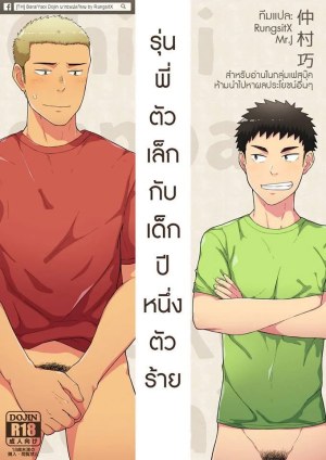 โดจิน รุ่นพี่ตัวเล็กกับเด็กปีหนึ่งตัวร้าย แนว kemukemuke แปลไทย