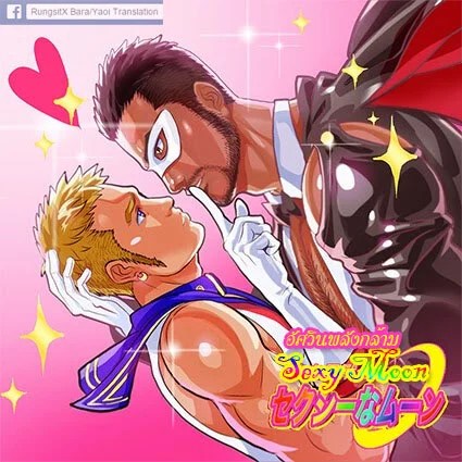 อ่านโดจิน อัศวินพลังกล้าม แปลไทย หน้า 12 แนว sailor moon
