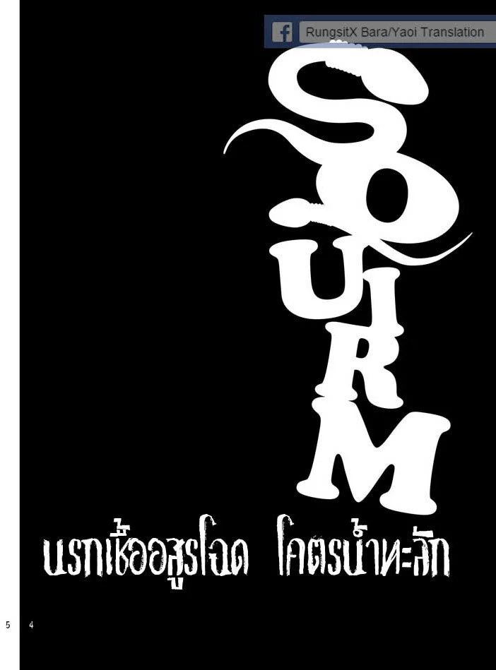 นรกเชื้อ อสูรโฉด โคตรน้ำทะลัก 4