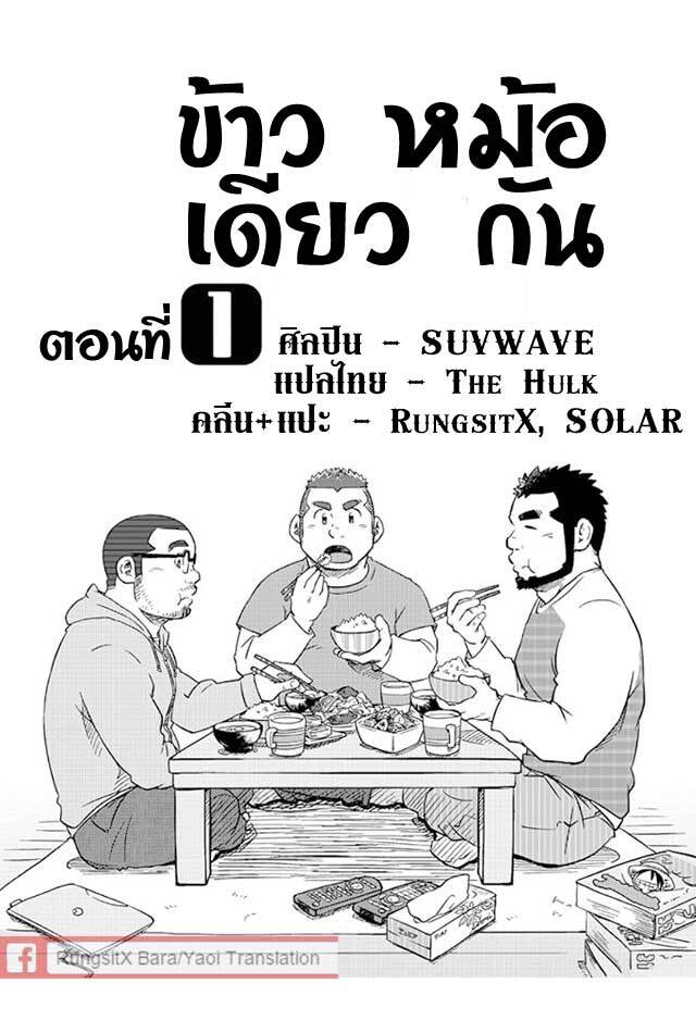 ข้าวหม้อเดียวกัน 4