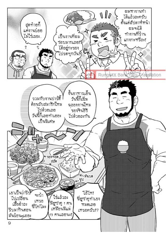 ข้าวหม้อเดียวกัน 10