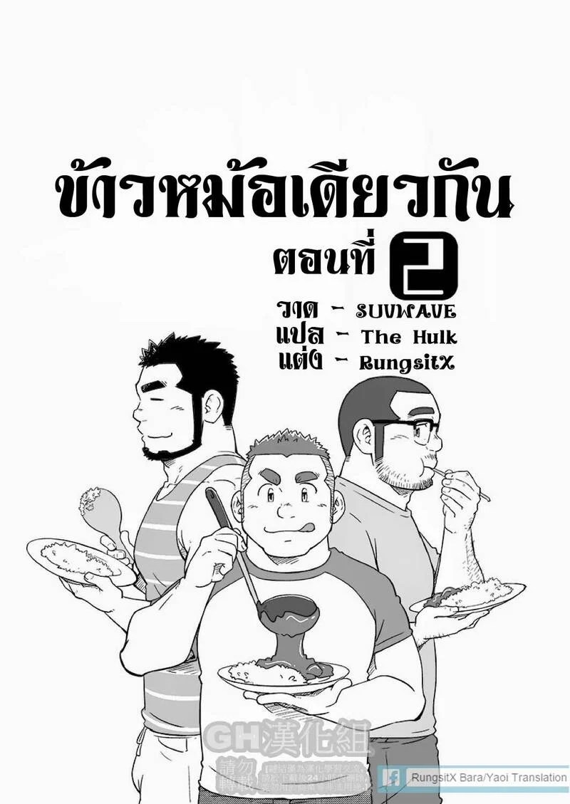 ข้าวหม้อเดียวกัน 30