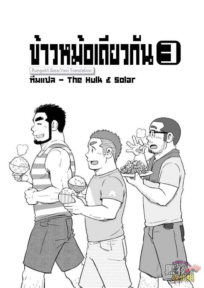 ข้าวหม้อเดียวกัน 56