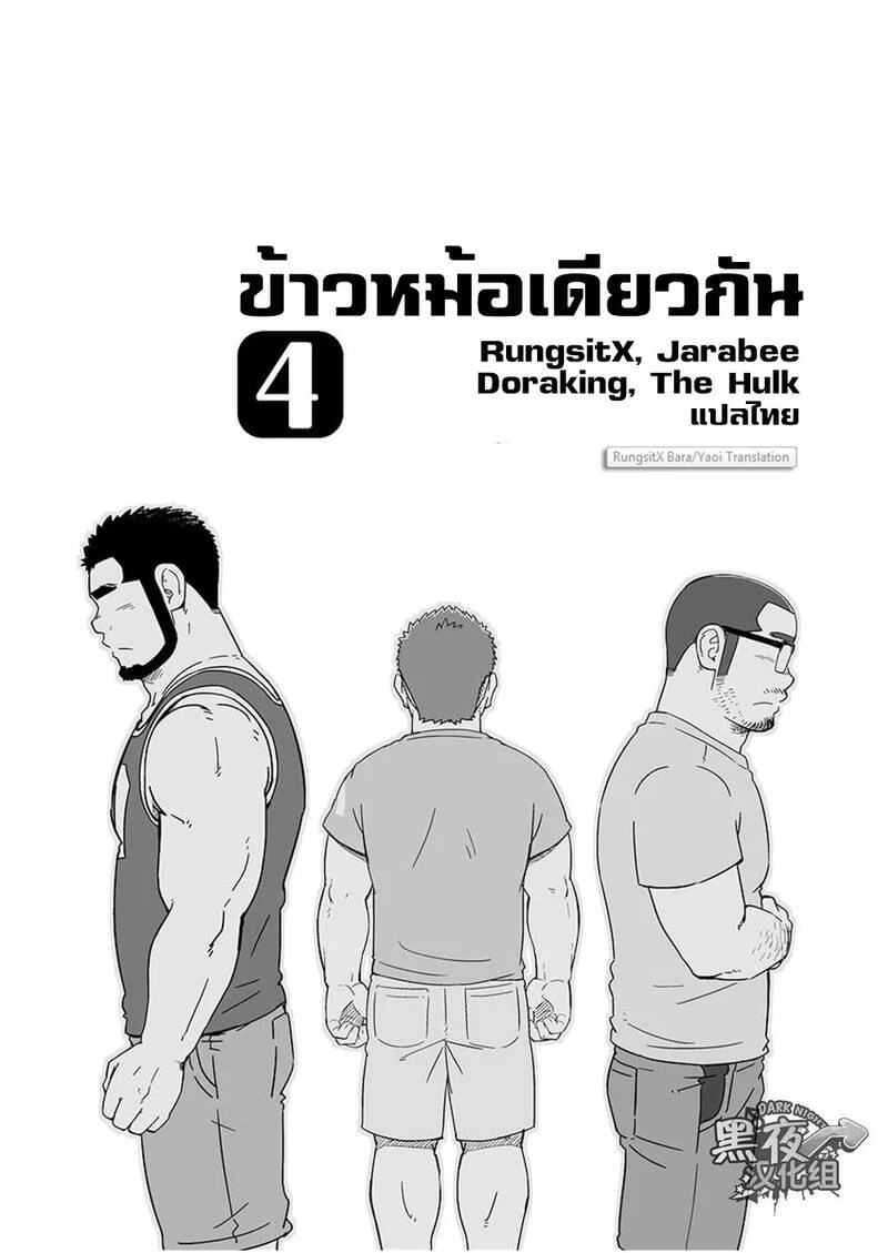 ข้าวหม้อเดียวกัน 84