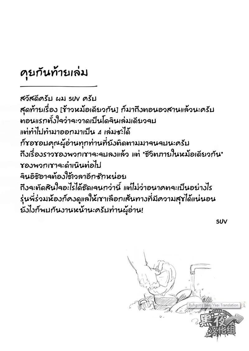 ข้าวหม้อเดียวกัน 110