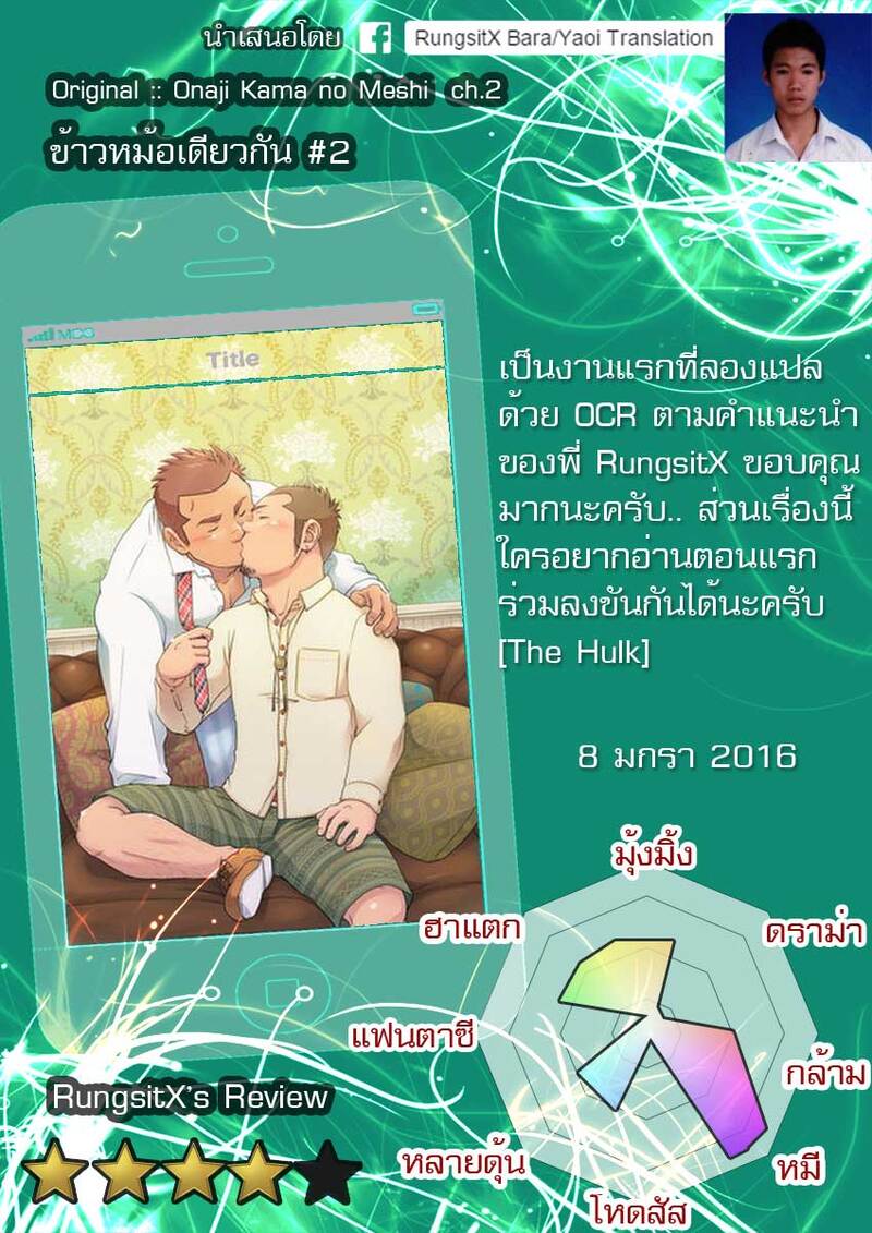 ข้าวหม้อเดียวกัน 112