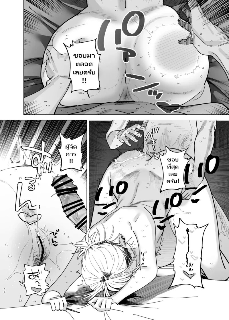 อ่านโดจิน อยากโดนผู้จัดการก้นใหญ่ใจร้ายรังแกดูสักที! แปลไทย หน้า 68 แนว toku