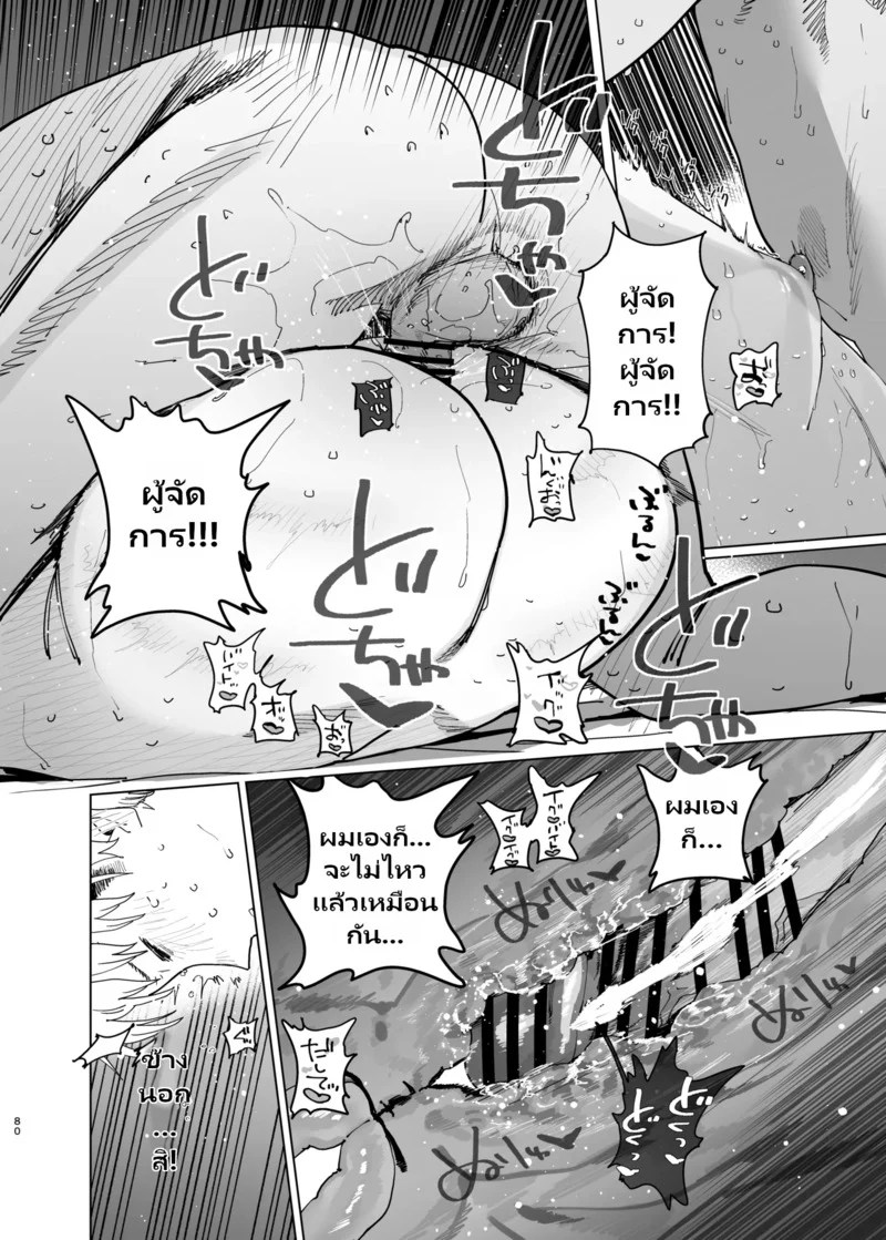 อ่านโดจิน อยากโดนผู้จัดการก้นใหญ่ใจร้ายรังแกดูสักที! แปลไทย หน้า 80 แนว toku