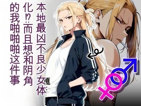 เมื่อนักเลงหัวไม้กลายเป็นสาว 0