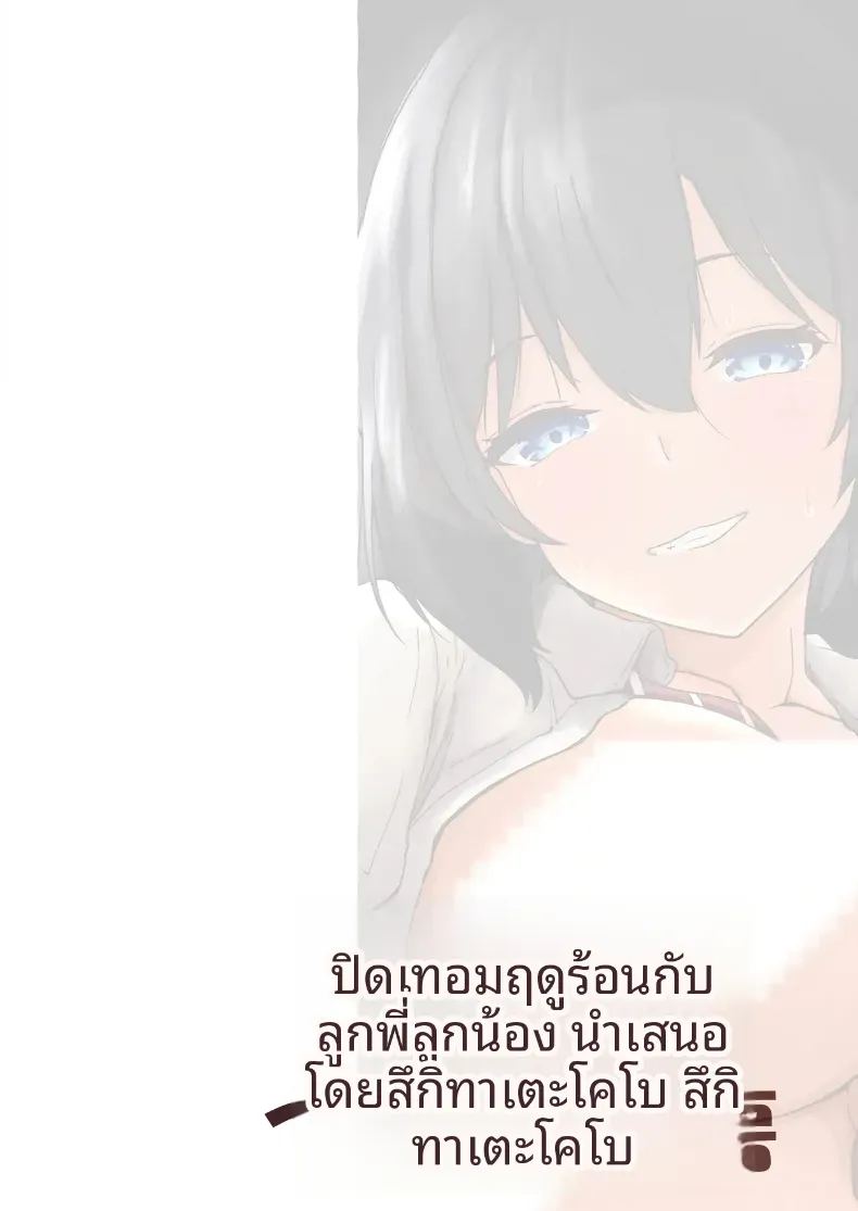 ช่วงปิดเทอมฤดูร้อนกับพี่สาวของฉัน 3 45