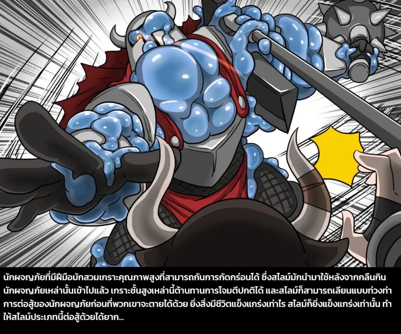 เผ่าพันธุ์ผสม 4 - ภารกิจพิชิตสไลม์ พาร์ทหนึ่ง ภาพ 13