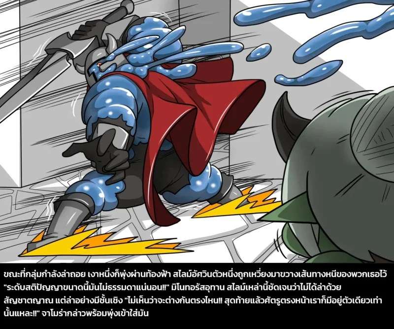 เผ่าพันธุ์ผสม 4 - ภารกิจพิชิตสไลม์ พาร์ทหนึ่ง ภาพ 24