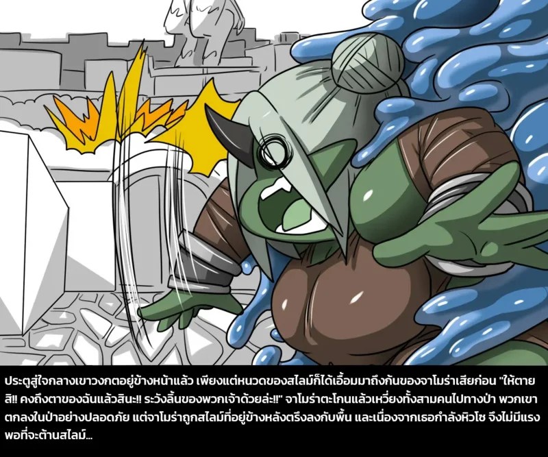 เผ่าพันธุ์ผสม 4 - ภารกิจพิชิตสไลม์ พาร์ทหนึ่ง ภาพ 32