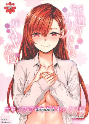 โดจิน คุณนาคาโนะสาวออฟฟิศสัญญาจ้าง อดีตนางเอกเอวีตัวท็อป ~บทรักเร้าใจในที่ทำงาน~ แปลไทย