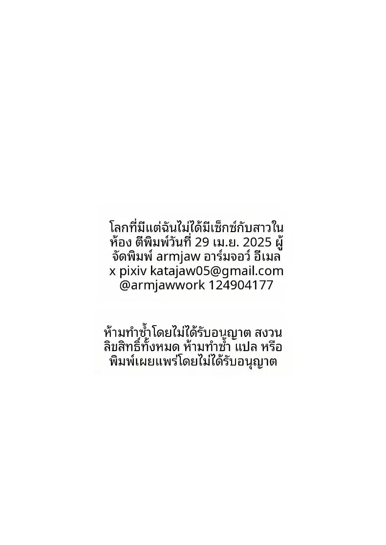โลกที่ฉันเป็นคนเดียวที่ทำกับเธอไม่ได้ 52