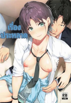 โดจิน เหตุการณ์แปลกประหลาด แนว Sole Male แปลไทย