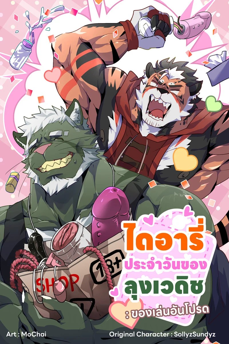 ไดอารี่ประจำวัน ของลุงเวดิช 0