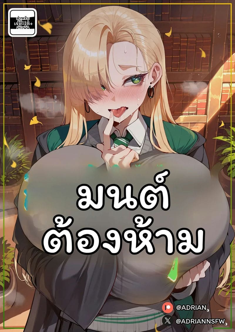 มัลฟอยสาวกับคำสาปต้องห้าม 0