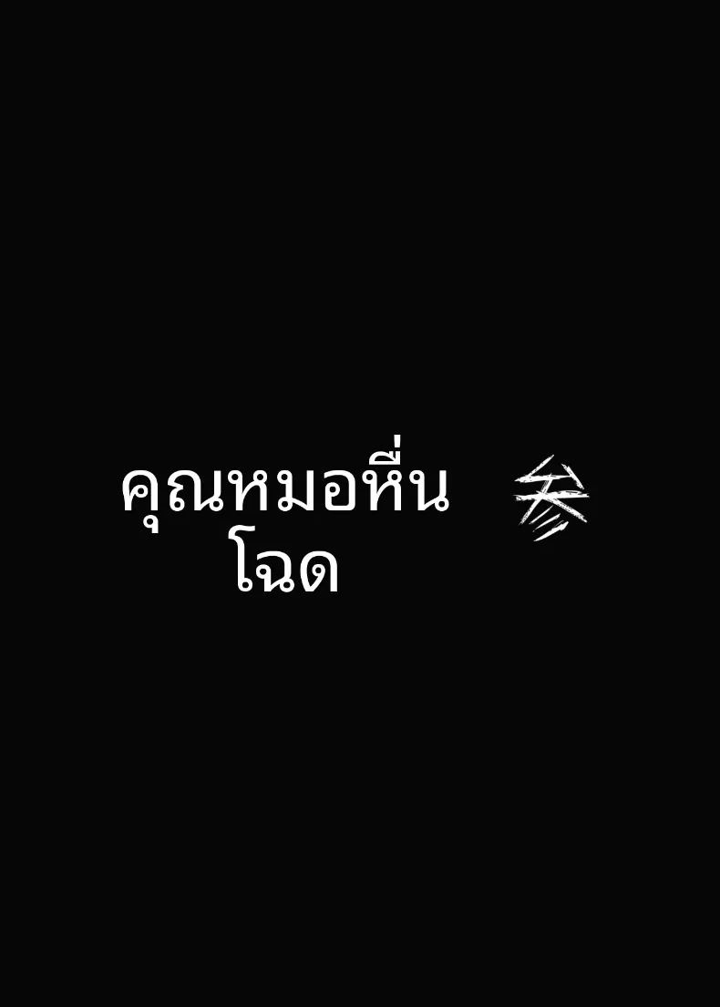 เสียท่าให้ไอ้หมอ 3 41
