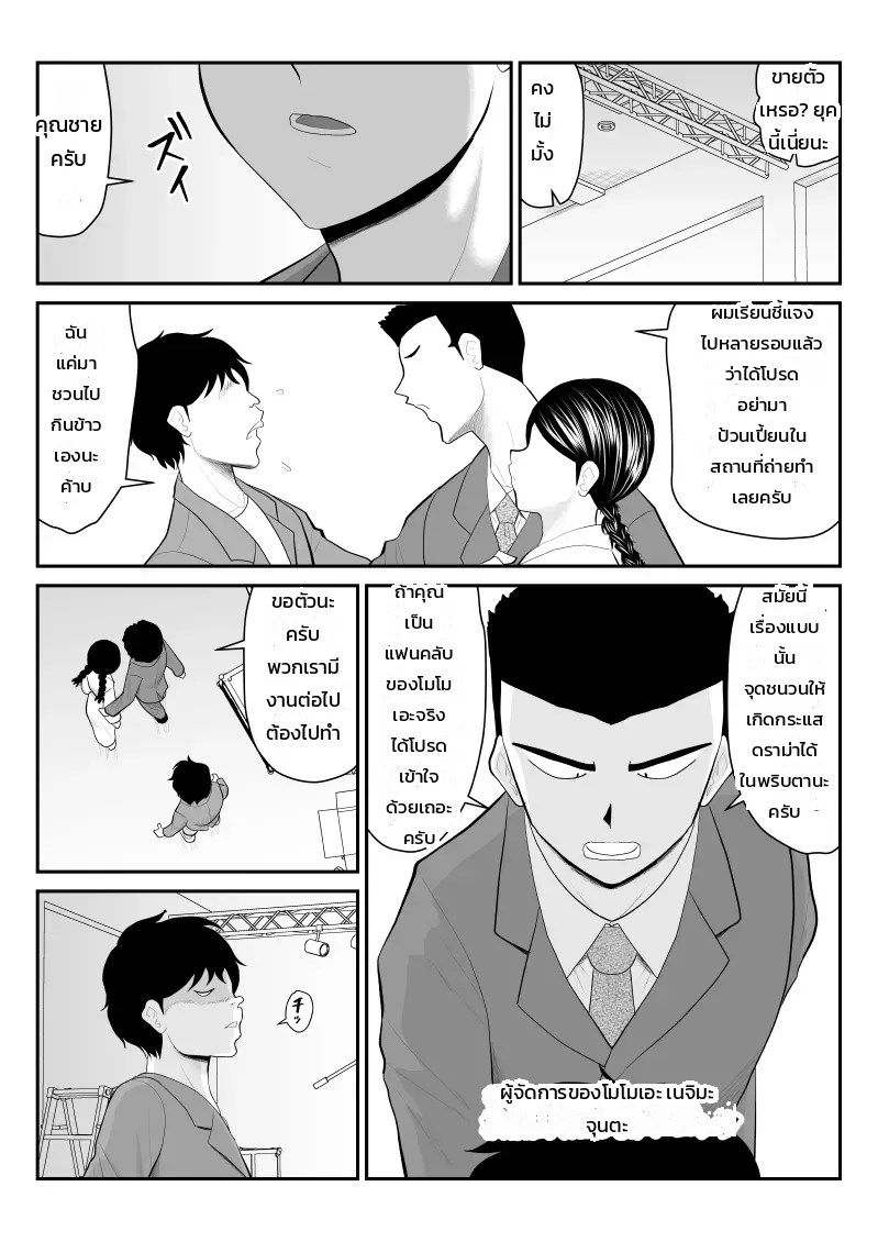 อ่านโดจิน ธุรกิจลับนอกรอบของน้องโมโมเอะ ~งานลับสุดยอดของกราเวียร์ไอดอลสาวแว่นลุคบ้านๆ~ แปลไทย หน้า 5 แนว fake-an