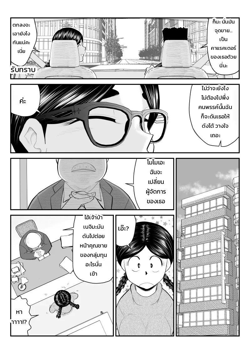 อ่านโดจิน ธุรกิจลับนอกรอบของน้องโมโมเอะ ~งานลับสุดยอดของกราเวียร์ไอดอลสาวแว่นลุคบ้านๆ~ แปลไทย หน้า 7 แนว fake-an
