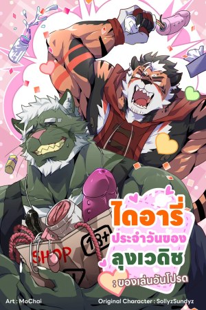 โดจิน ไดอารี่ประจำวัน ของลุงเวดิช แปลไทย - โดจินโป๊ มังงะxxx การ์ตูนโป้ โดจินชิ