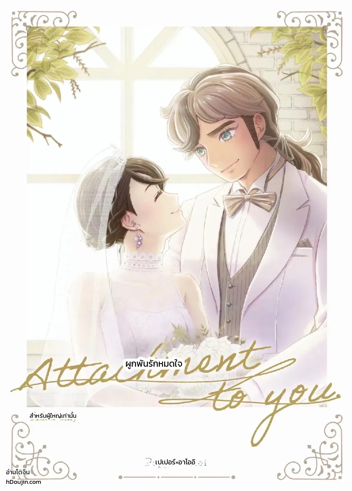 อ่านโดจิน ผูกพันรักหมดใจ แปลไทย หน้า 1
