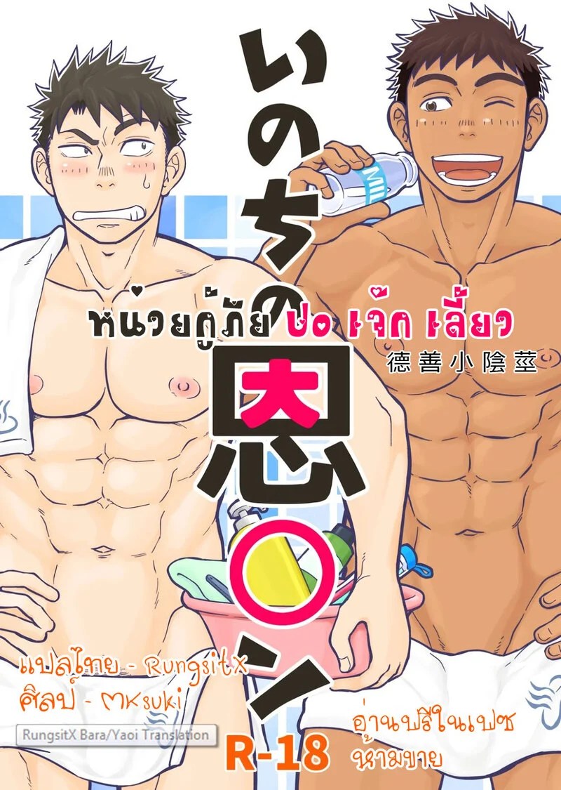 อ่านโดจิน หน่วยกู้ภัย ปอ เจ๊ก เลี้ยว แปลไทย หน้า 1 แนว d-raw 2