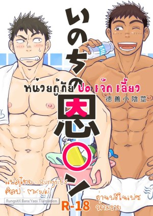โดจิน หน่วยกู้ภัย ปอ เจ๊ก เลี้ยว แนว d-raw 2 แปลไทย