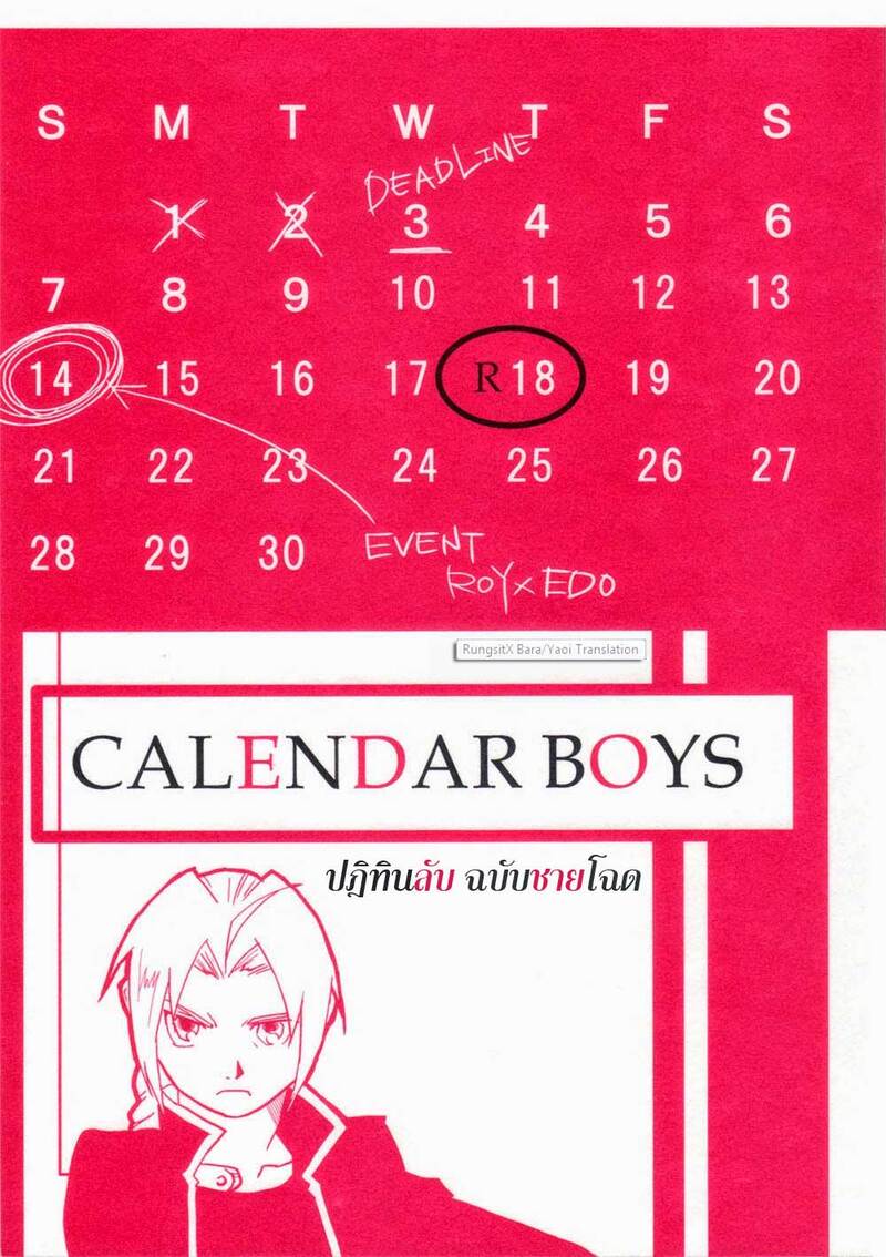 อ่านโดจิน ปฏิทินลับ ฉบับชายโฉด แปลไทย หน้า 1 แนว fullmetal alchemist