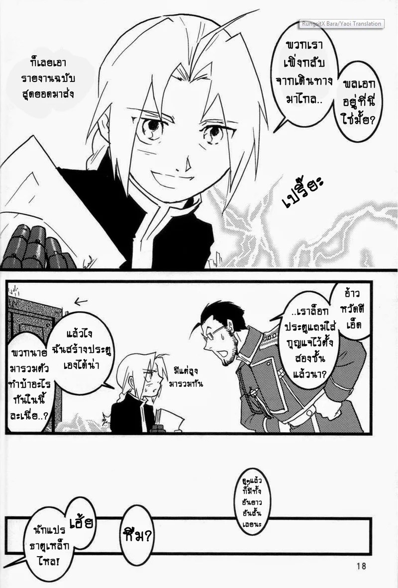 อ่านโดจิน ปฏิทินลับ ฉบับชายโฉด แปลไทย หน้า 18 แนว fullmetal alchemist