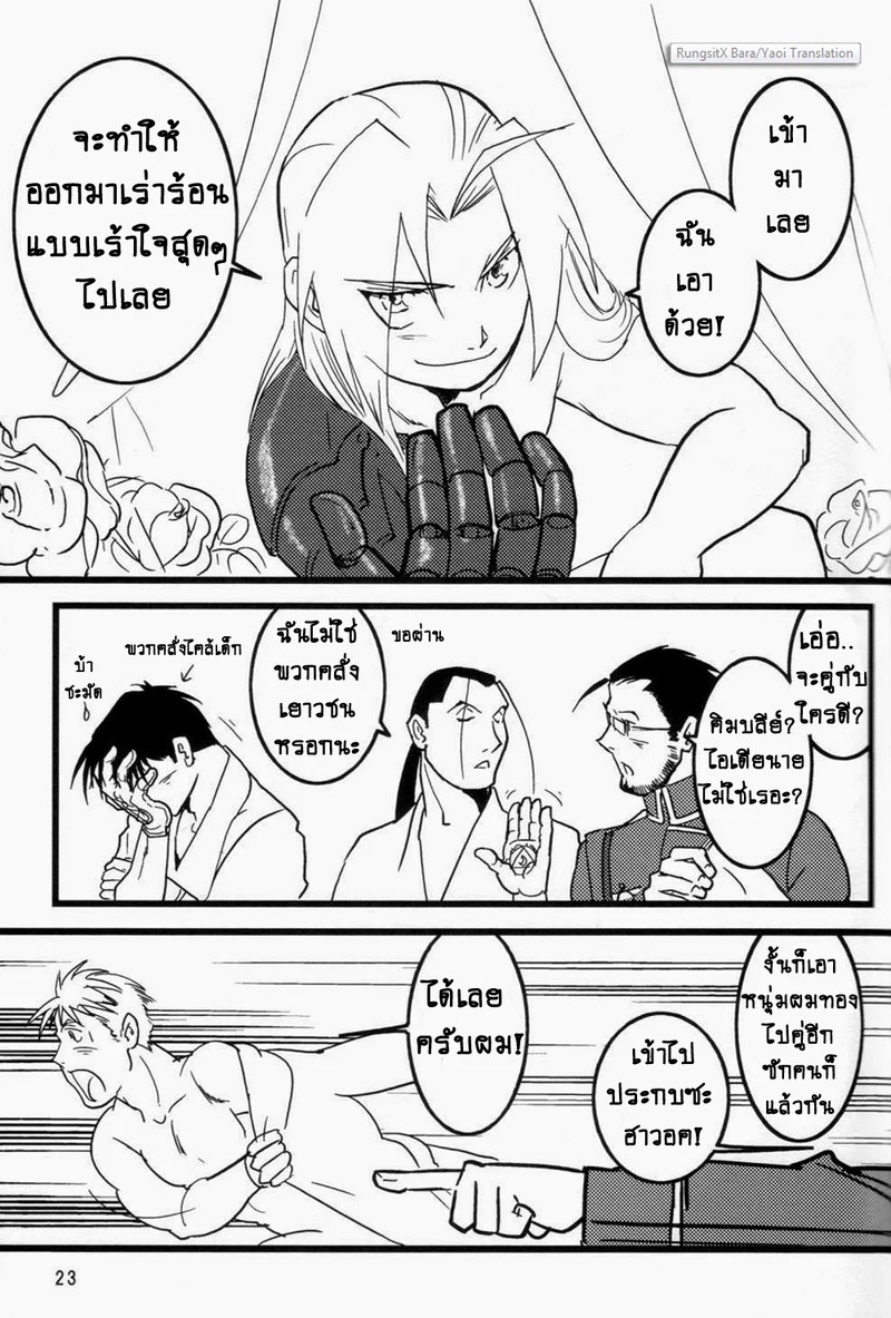 อ่านโดจิน ปฏิทินลับ ฉบับชายโฉด แปลไทย หน้า 23 แนว fullmetal alchemist