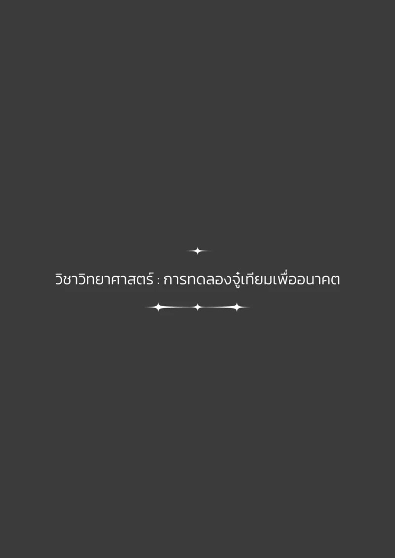 อ่านโดจิน น้องณิชากับงานทดลองวิทยาศาสตร์ แปลไทย หน้า 3 แนว tigger_artis