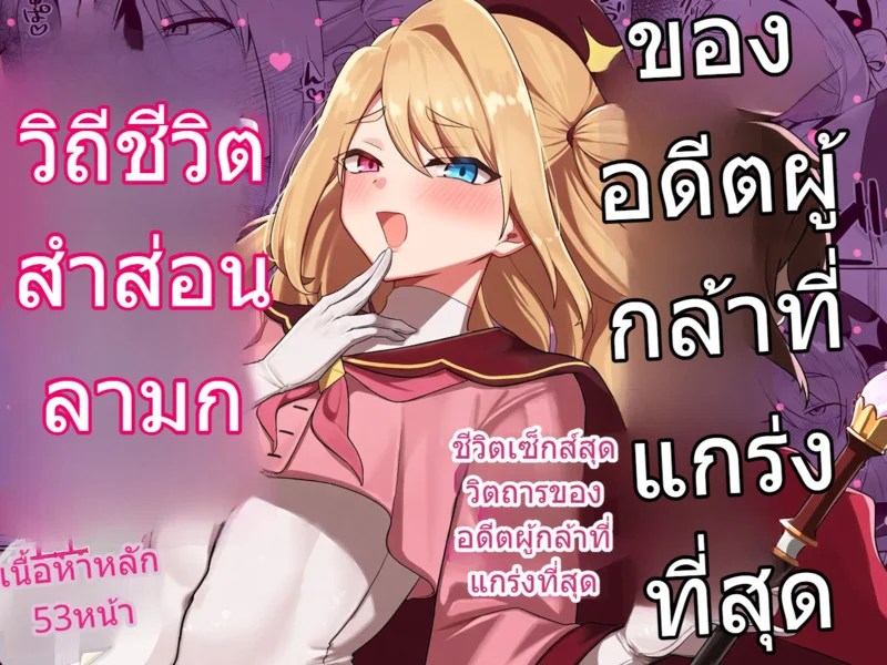 อ่านโดจิน อดีตผู้กล้าผันตัวเป็นแม่ชีเพราะอยากโดนรุมข่มขืน แปลไทย หน้า 1 แนว oniru
