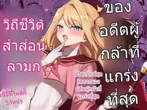 โดจิน อดีตผู้กล้าผันตัวเป็นแม่ชีเพราะอยากโดนรุมข่มขืน แนว oniru แปลไทย