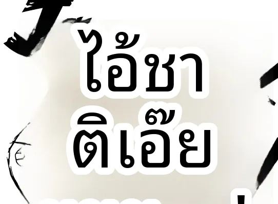 ความอยุติธรรมของวันสิ้นโลก 47