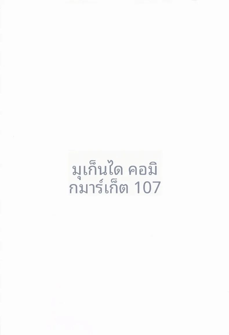 คุณครูอยู่ข้างนอกจนถึงคืนนี้ไม่ได้นะคะ 17