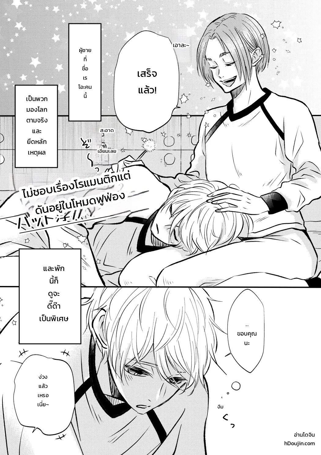 โหมดไม่โรแมนติกแต่หัวใจมันฟูฟ่อง 1