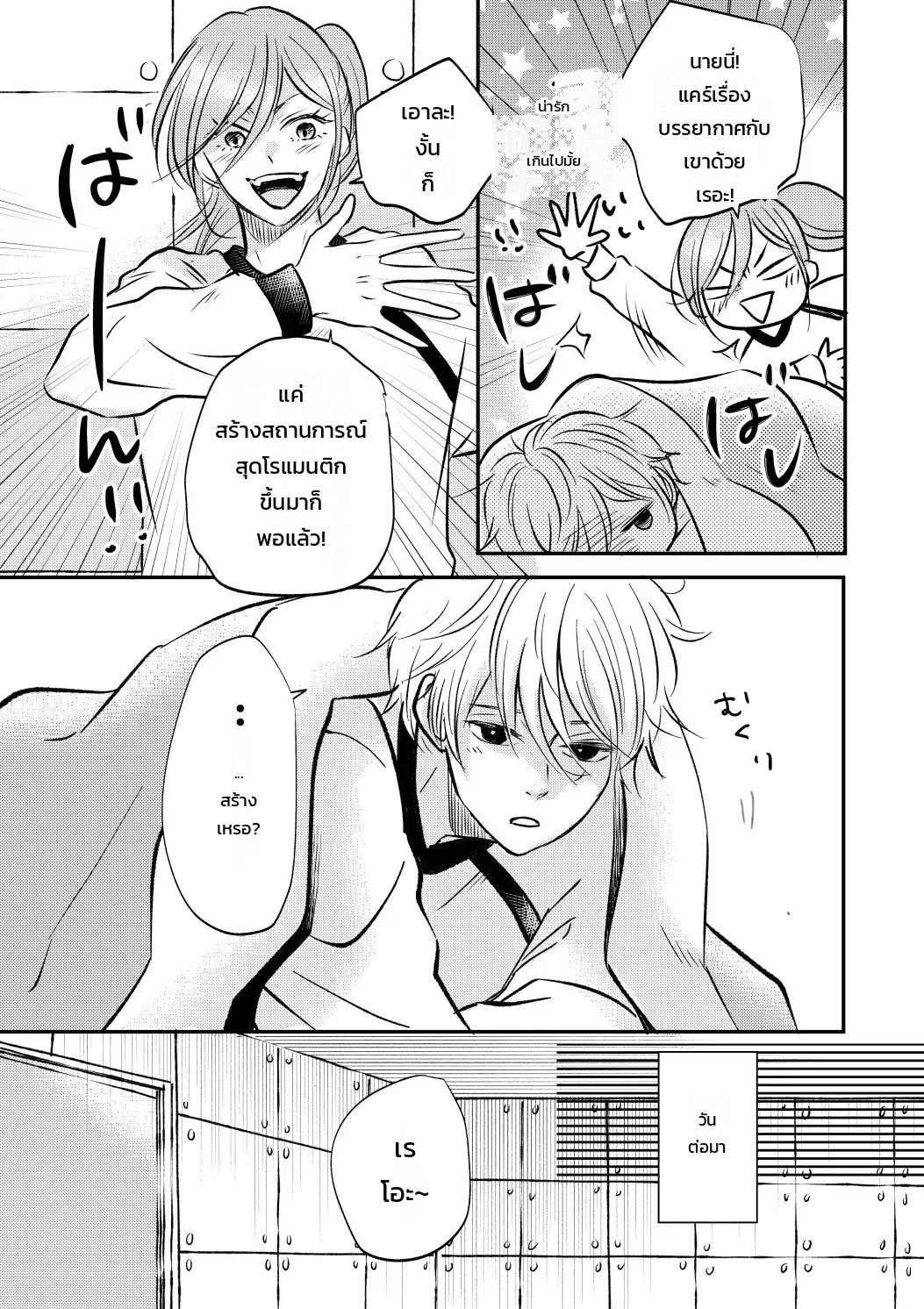 โหมดไม่โรแมนติกแต่หัวใจมันฟูฟ่อง 5