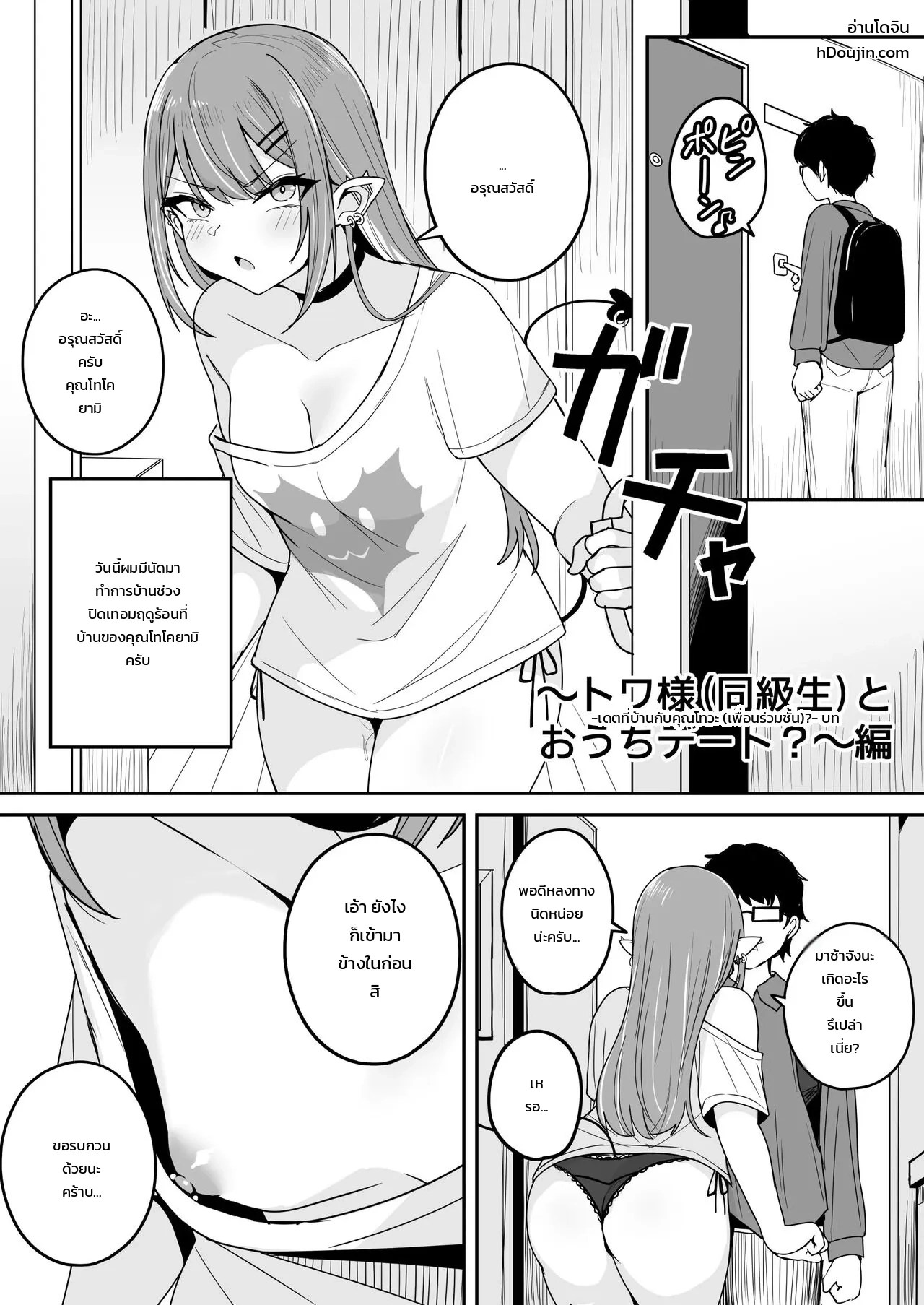 อ่านโดจิน คุณโทวะสาวแกล ม.ปลาย - เดตหวานที่บ้านกันไหม? แปลไทย หน้า 1 แนว tokoyami towa