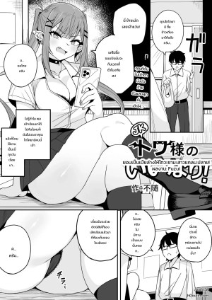 โดจิน ยอมเป็นเบี้ยล่างให้โทวะซามะสาวแกล ม.ปลาย แนว mon แปลไทย