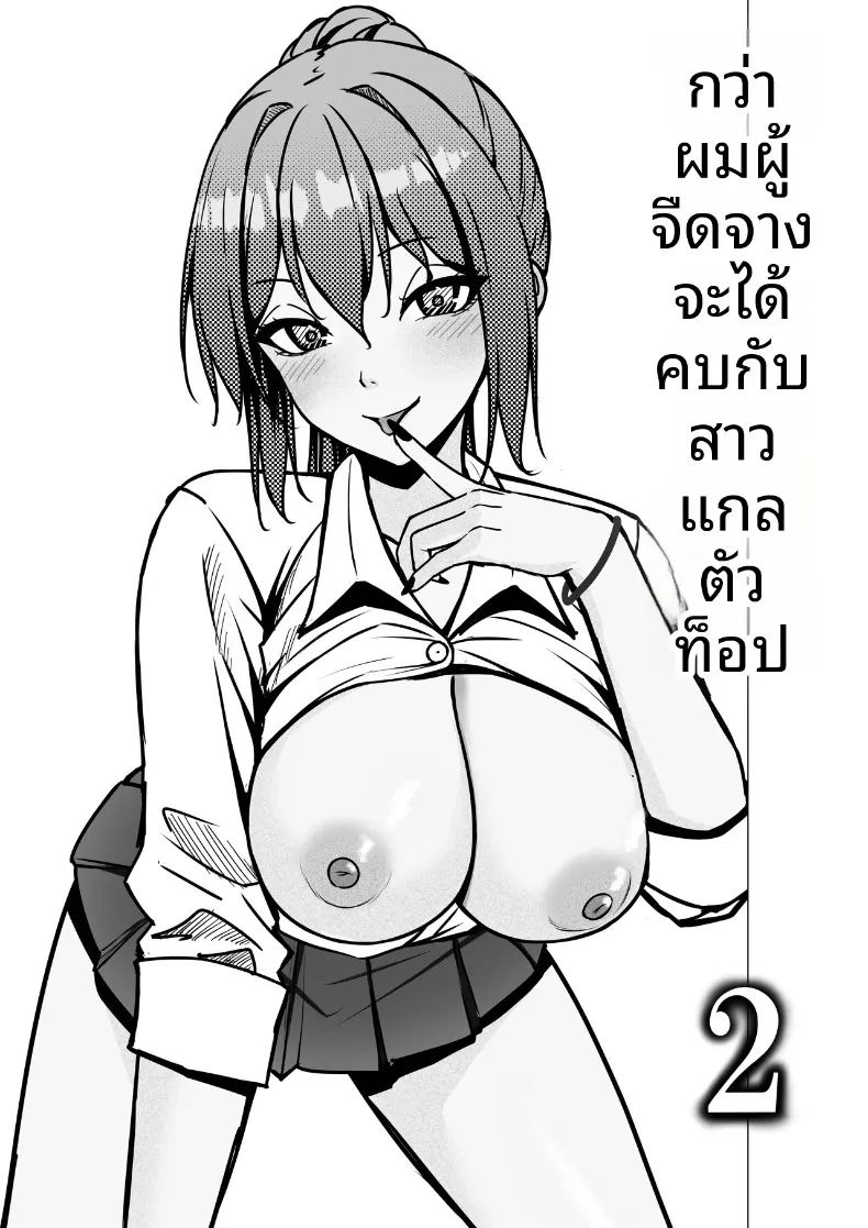 เริ่มต้นสัมพันธ์ของสาวสวยทันสมัยกับหนุ่มขี้อายอย่างผม 2 2