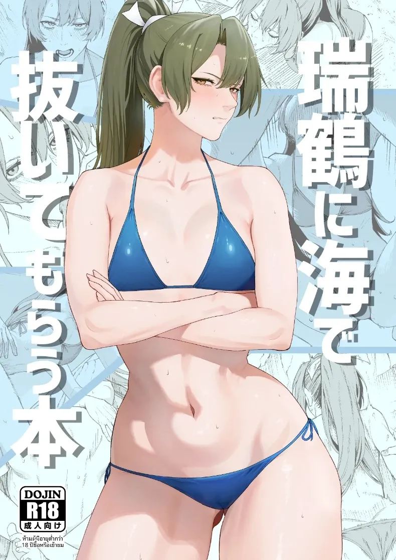 อ่านโดจิน การถูกซูอิคาคุช่วยขึ้นมาจากทะเล แปลไทย หน้า 1 แนว sole female