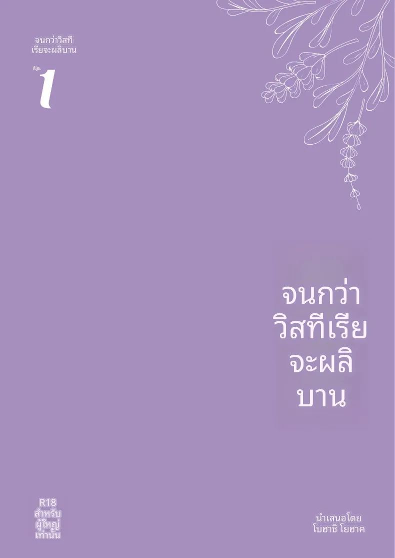 จนกว่าดอกวิสเตอเรียจะได้เบ่งบาน 1 57