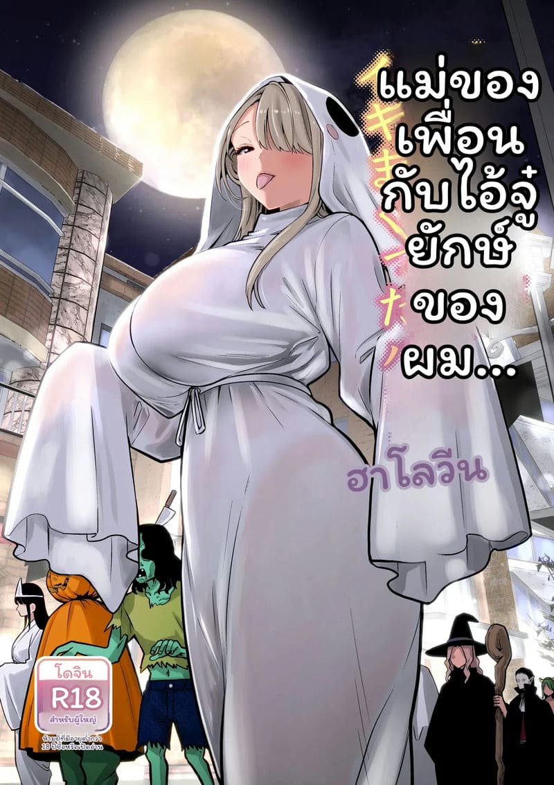 ฮาโลวีนที่แม่ของเพื่อนโดนควยใหญ่ผมเย็ดจนเสร็จ รวมเล่ม 258