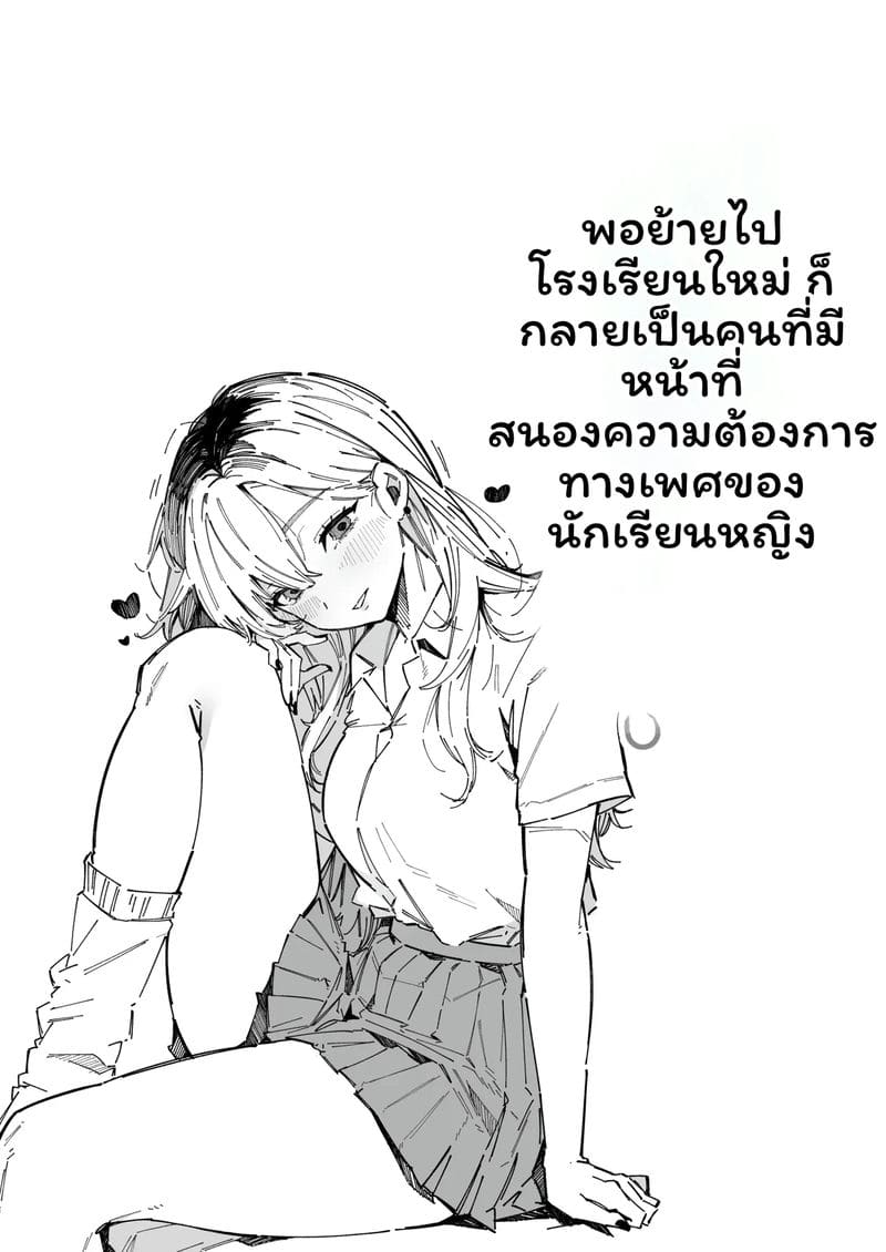 อ่านโดจิน เรื่องที่ได้เป็นฝ่ายระบายความใคร่ให้นักเรียนหญิงที่โรงเรียนที่ย้ายมา แปลไทย หน้า 16 แนว japanese