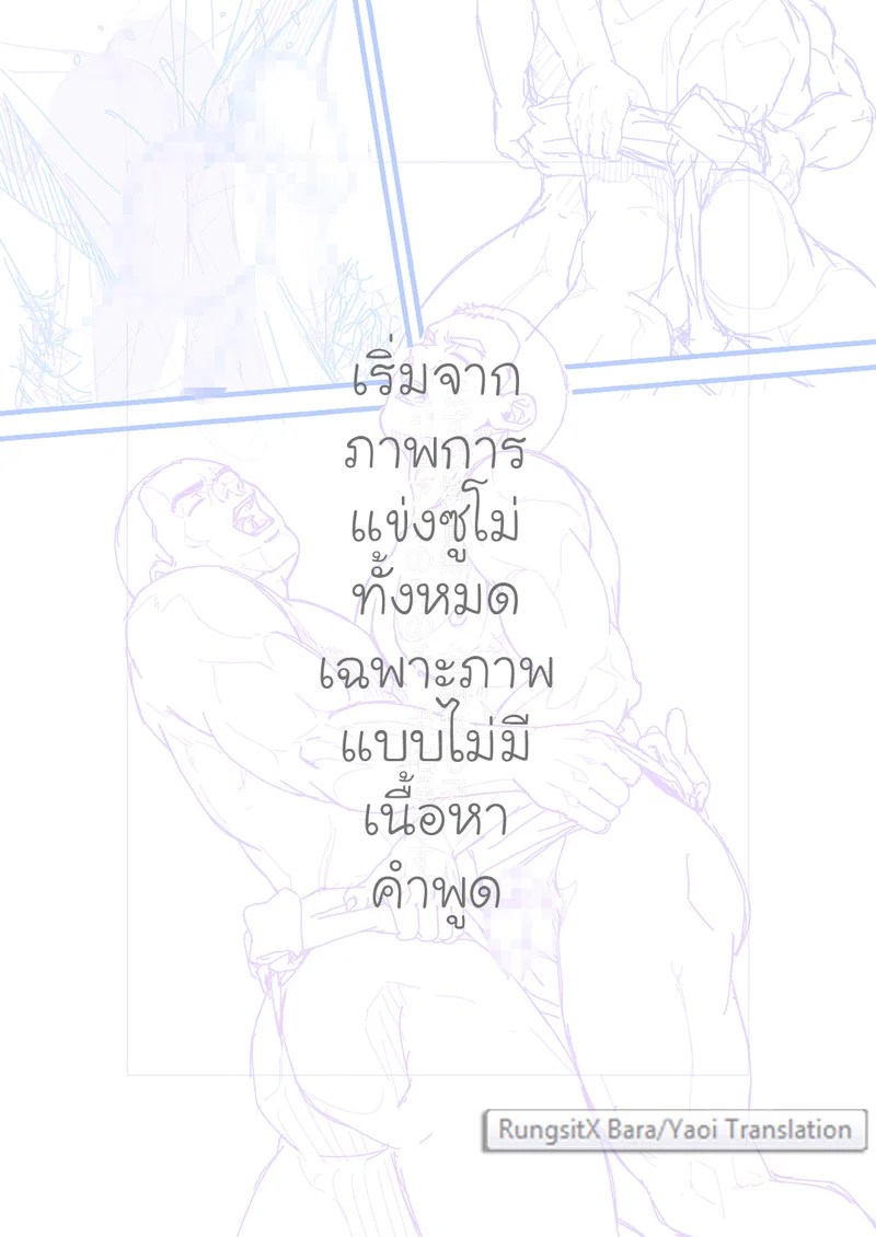 อ่านโดจิน ซูโม่ อีโรติก แปลไทย หน้า 15 แนว pagumiee